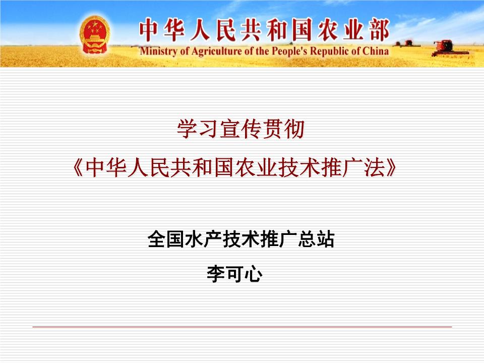学习宣传贯彻《中华人民共和国农业技术推广法》 推动农业现代化的关键路径